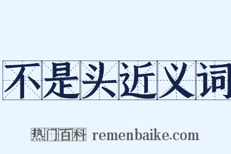 不是头近义词是什么意思的图片